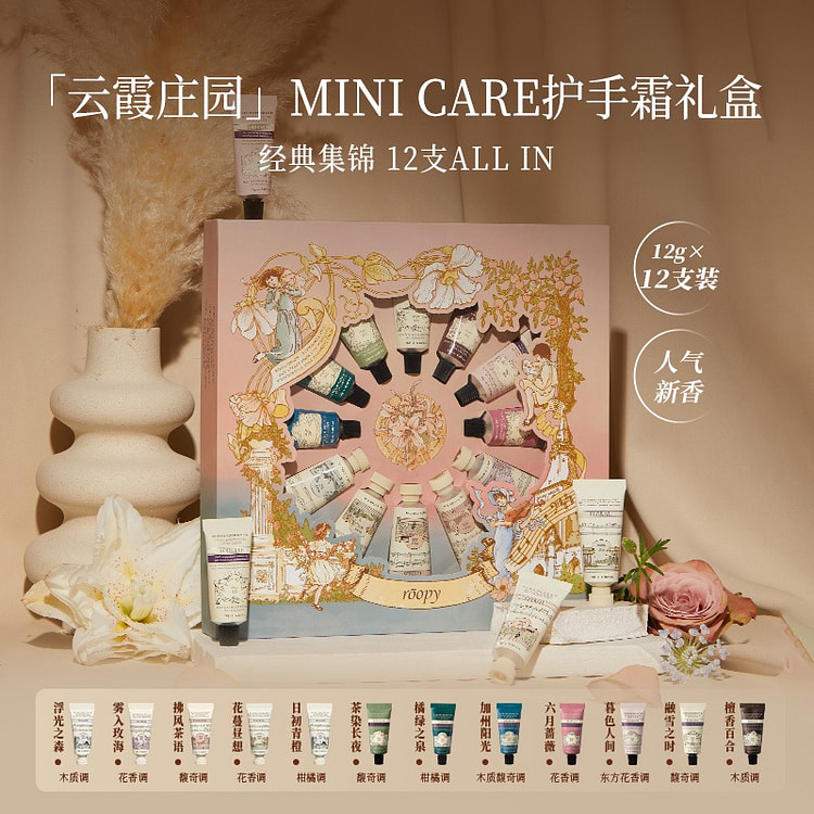 roopy润培 云霞庄园护手霜12g*12礼盒 1 盒