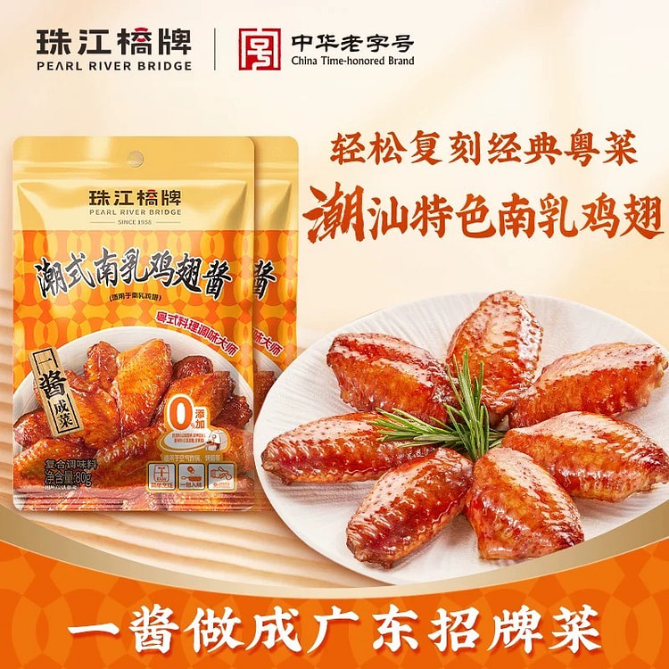 珠江桥牌潮汕南乳鸡翅酱广式南乳酱独立包装80g*2 160 克