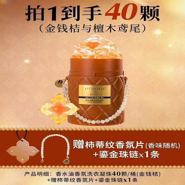 绽家浓香型香水油五腔香氛洗衣凝珠金钱桔除菌除螨 1 盒