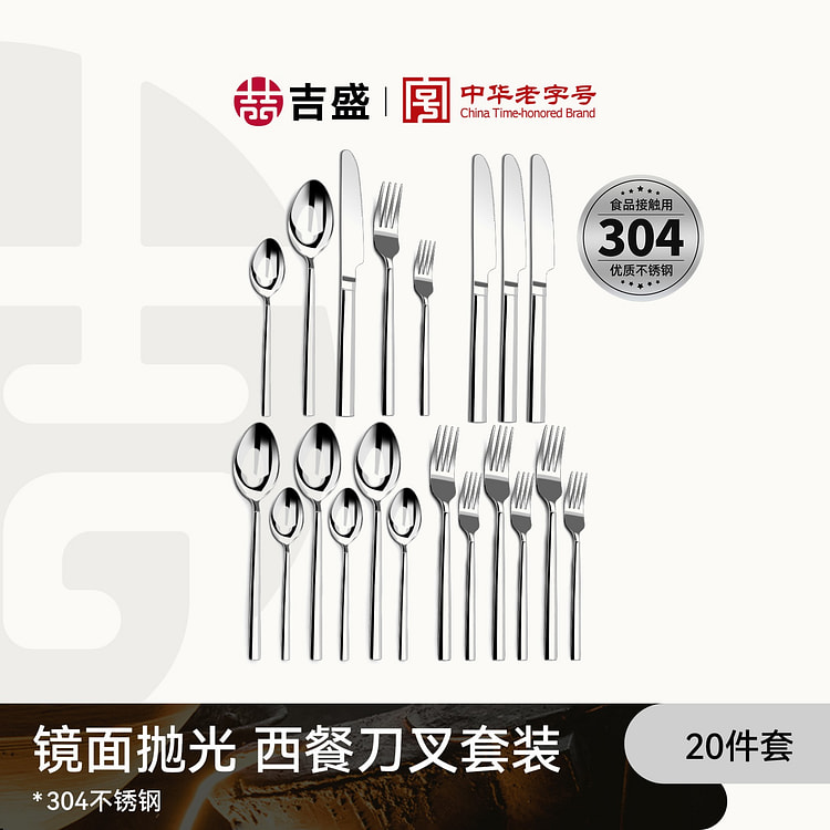 吉盛 不锈钢刀叉20件套 餐具套装