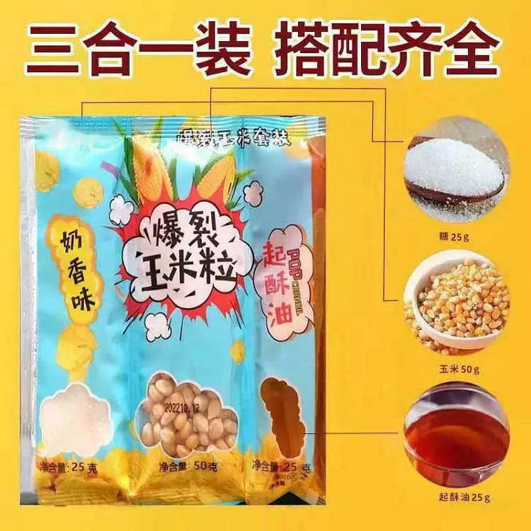 爆米花玉米粒三合一自制苞米花200g