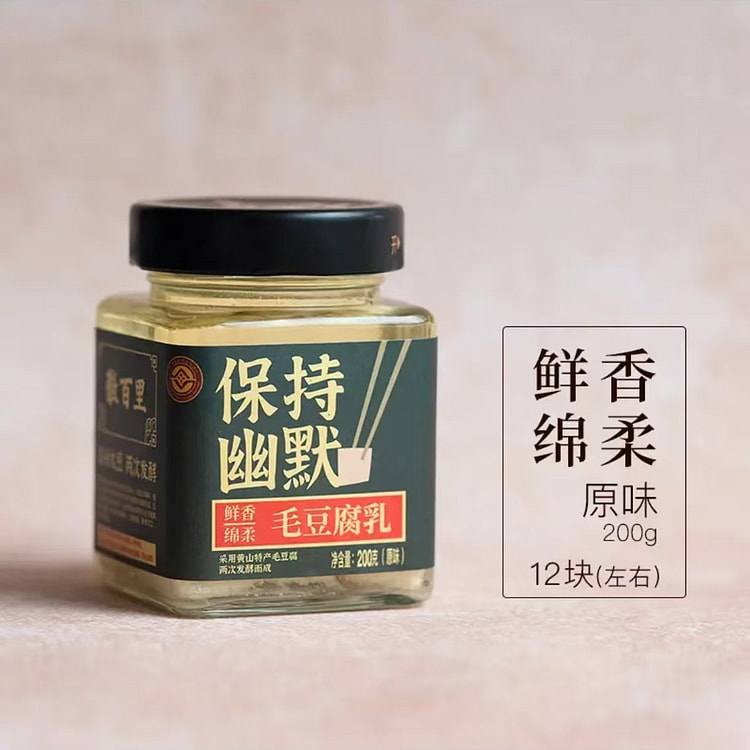 无酒纯素徽州毛豆腐乳原味不辣200g1瓶 200 克