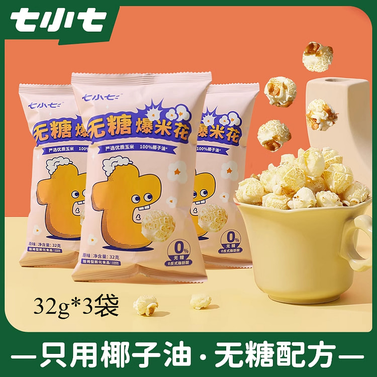 七小七无糖爆米花健康解馋零食 32g*3袋