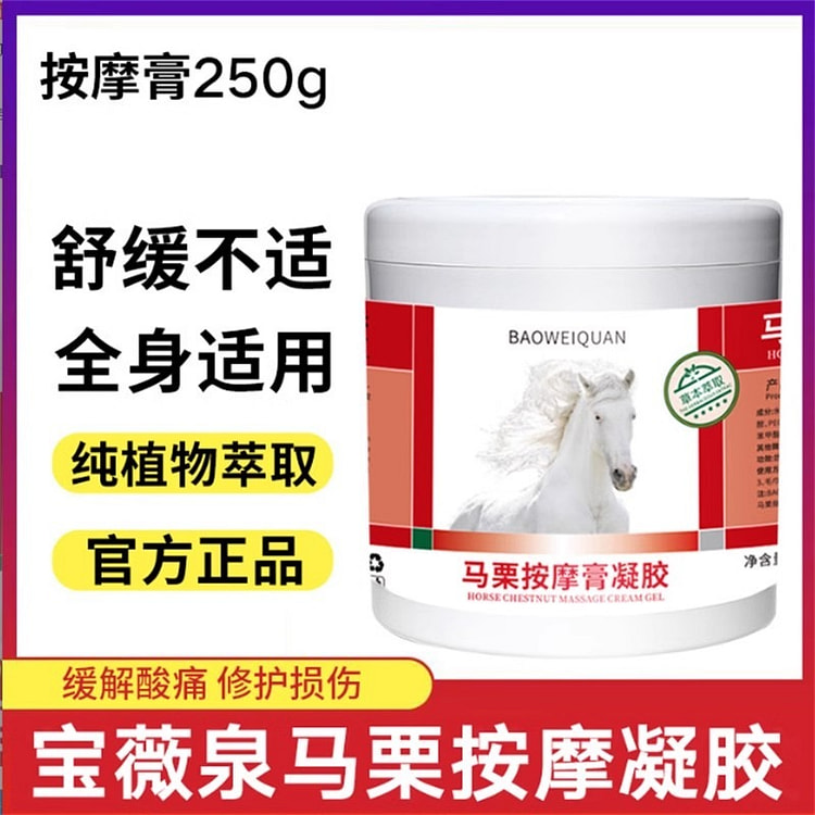宝薇泉马膏 马栗膏按摩凝胶250g/瓶