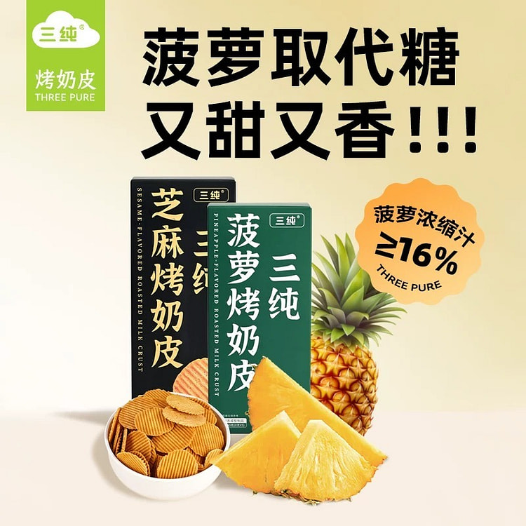 【三纯】烤奶皮健康零食《菠萝味+黑芝麻味》