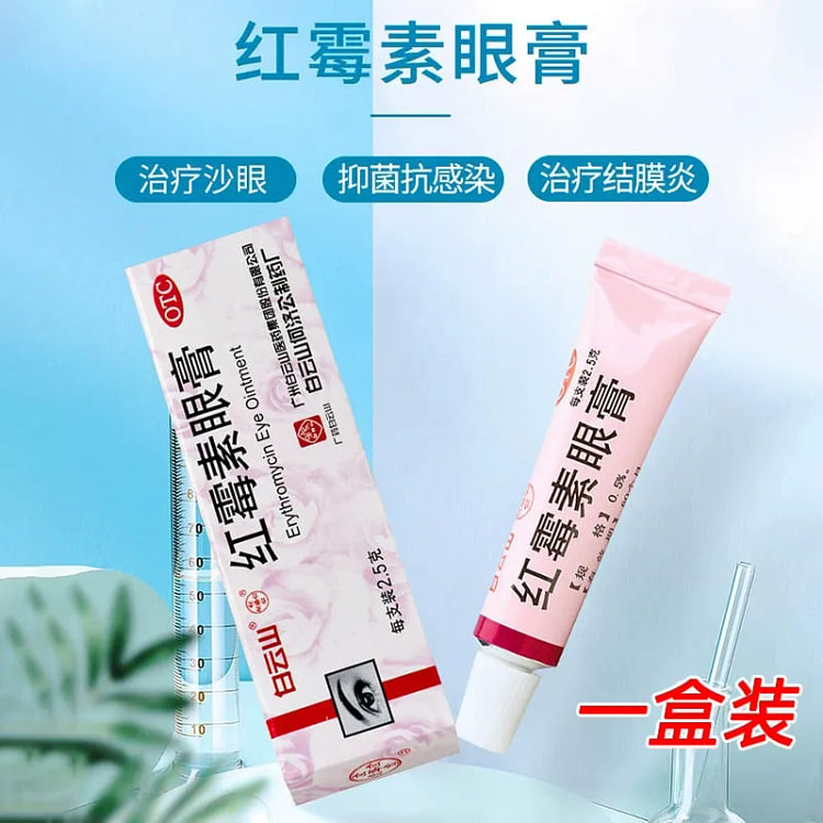 白云山 红霉素眼膏2.5g/盒