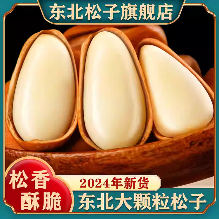 东北松子