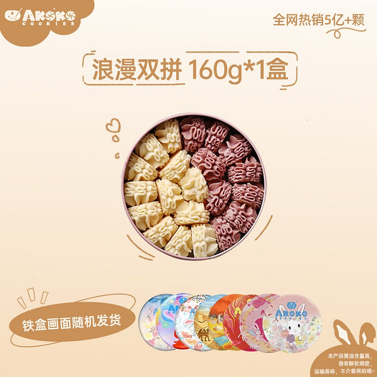 AKOKO小花黄油浪漫双拼曲奇饼干160g零食礼盒 160 克