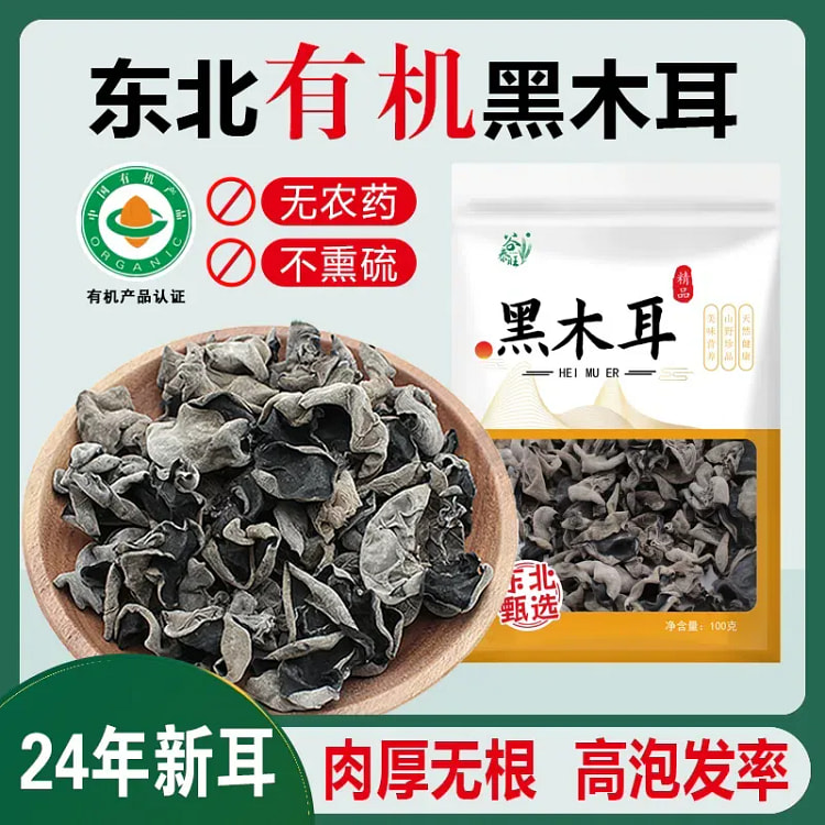 黑龙江特产有机东北黑木耳干货 100 克