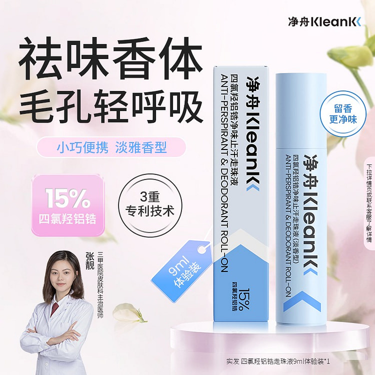 净舟四氯羟铝锆止汗露正品香体去异味止汗9ml 9 毫升