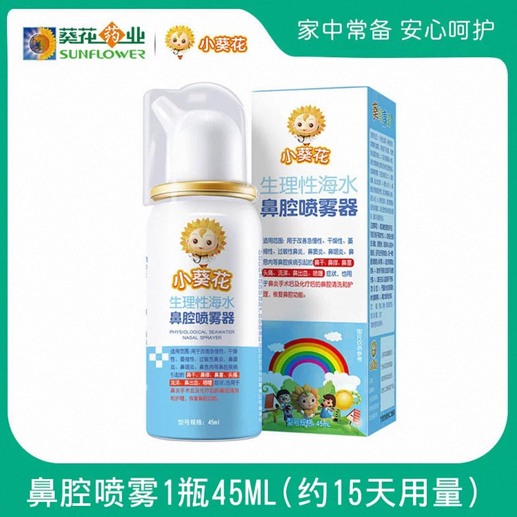 【小葵花】生理性海水儿童鼻炎海盐水喷剂鼻塞洗鼻1瓶 45 毫升