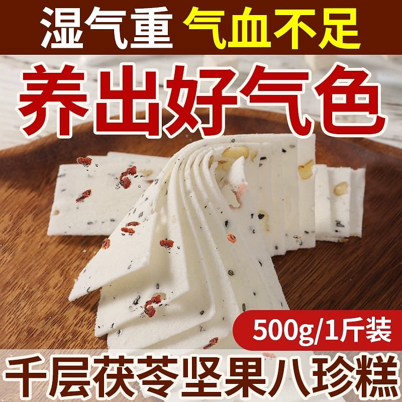 【儿时味道】千层茯苓八珍糕 500 克