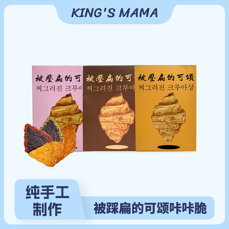 韩国同款 踩扁可颂-原味 + 开心巧克力味+ 草莓巧克力味