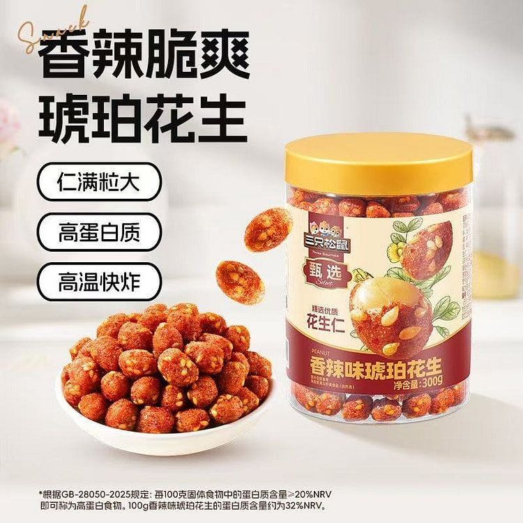 三只松鼠琥珀花生香辣味蜂蜜味坚果炒货健康休闲混发 300 克