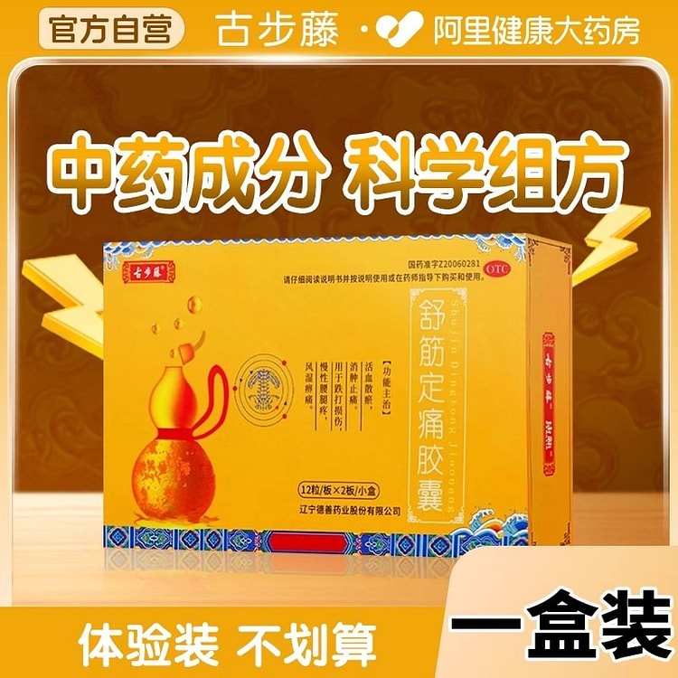 古步藤 舒筋定痛胶囊 治腰疼痛专用12粒*2板/盒 1 盒