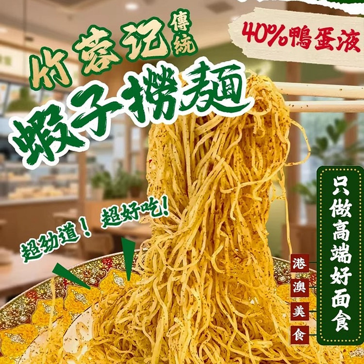 竹蓉记·港式虾子捞面正宗广东手工虾籽面360g 360 克