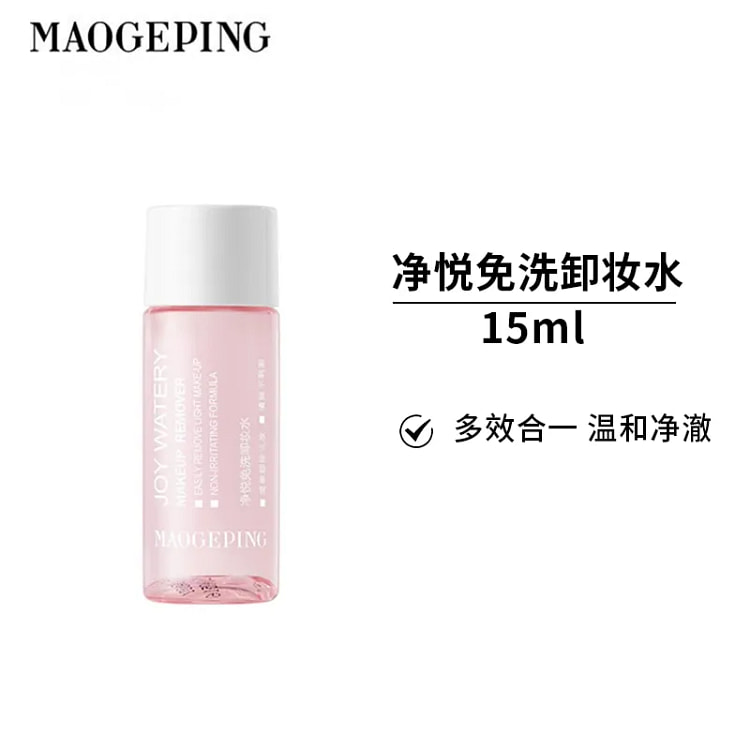 毛戈平 净悦免洗卸妆水 深层清洁滋润温和不刺激 旅行装15ml