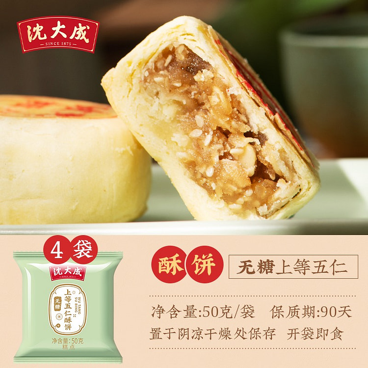 老字号苏式无糖上等五仁酥饼50g*4个月饼糕点点心