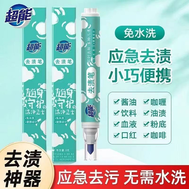 超能去渍笔免水即时去污笔便携式去油渍清洁