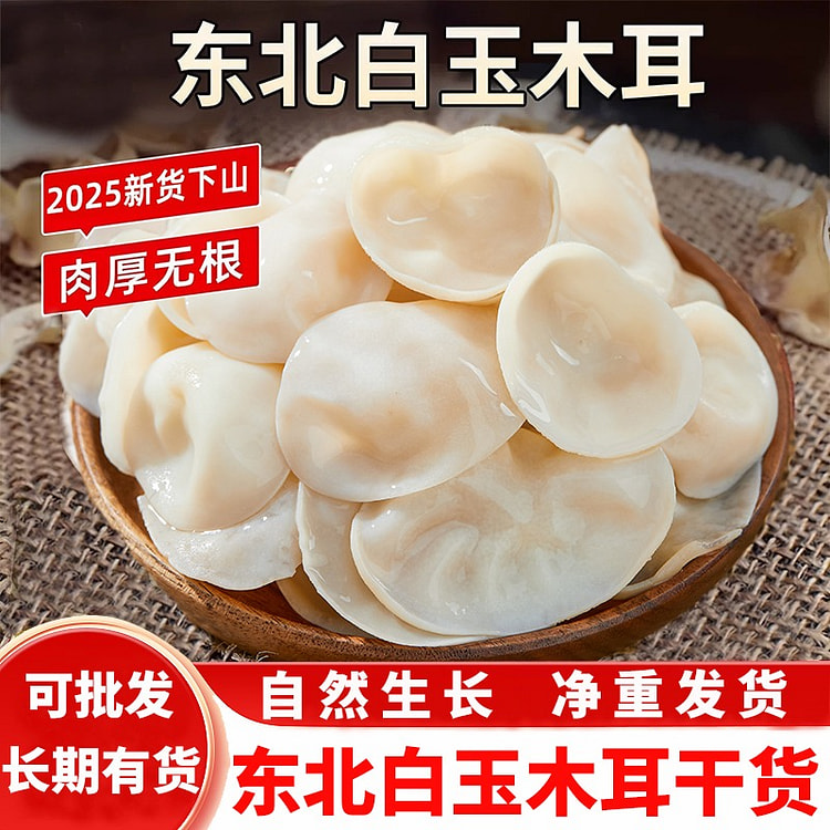 东北白玉木耳干货 100 克