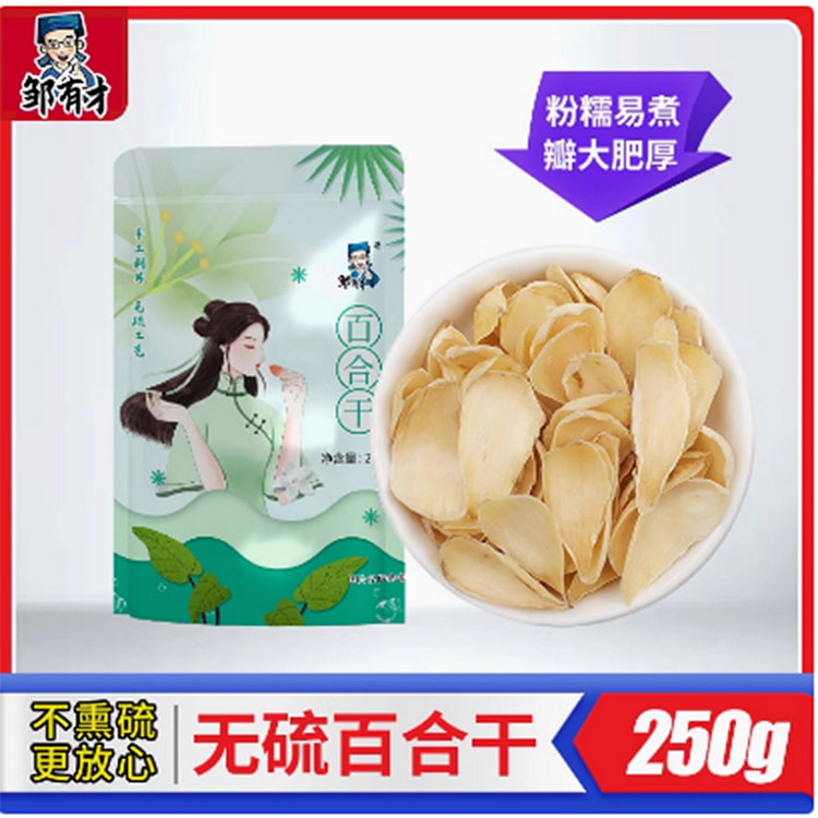 邹有才食用百合干