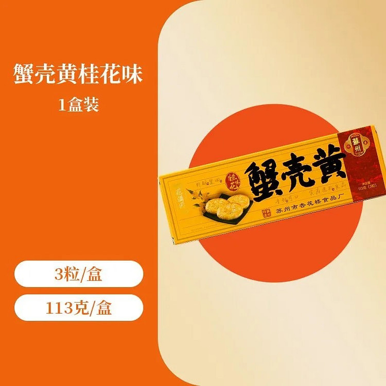 江苏苏州特产「蟹黄壳饼-桂花味」苏式糕点小礼盒  3粒/盒