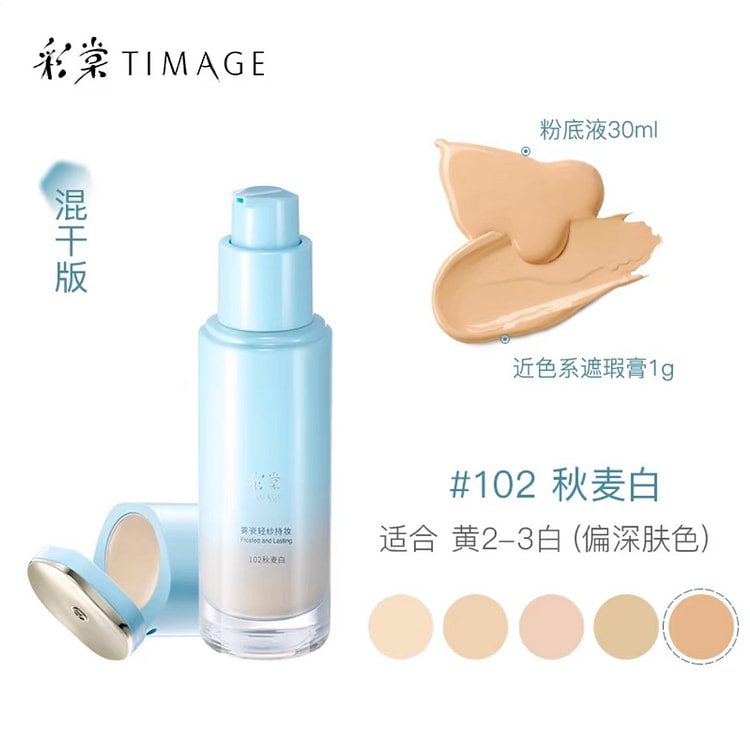 彩棠小圆管粉底液遮瑕持久不脱妆#102混干偏深色肤