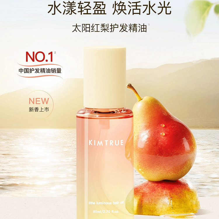 KIMTRUE且初·太阳红梨护发精油80ml 80 毫升