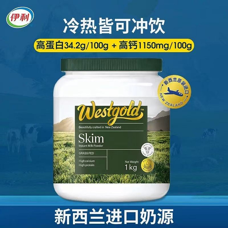 伊利 新西兰Westgold进口生牛乳脱脂奶粉1罐 1000 克