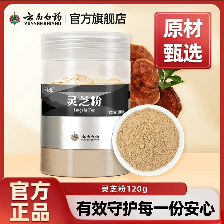 云南白药灵芝粉120g/罐