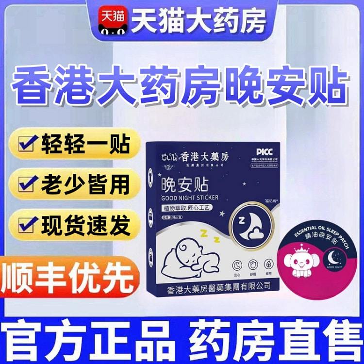 香港大药房 植物精油晚安贴