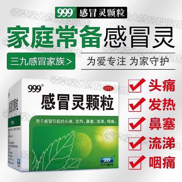 9袋 999感冒灵颗粒