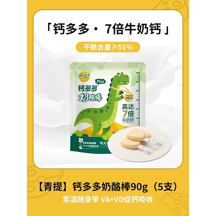【妙可蓝多】钙多多奶酪棒《青提味》1袋5支 90 克