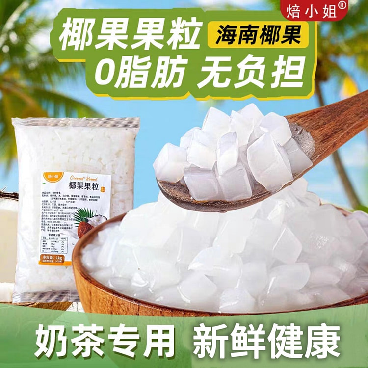 焙小姐椰果果粒1袋 奶茶西米原料