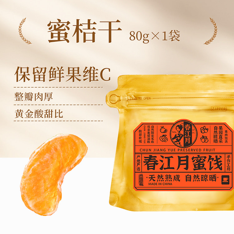 春江月蜜桔干桔子干80g*1袋