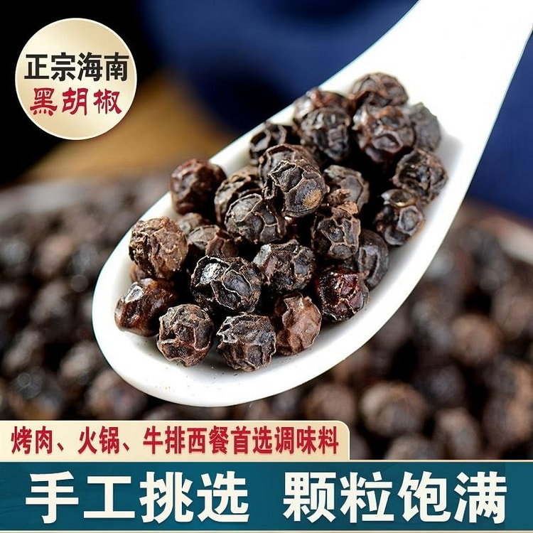 海南黑胡椒粒现研磨腌料牛排去腥提鲜调味品 100 克