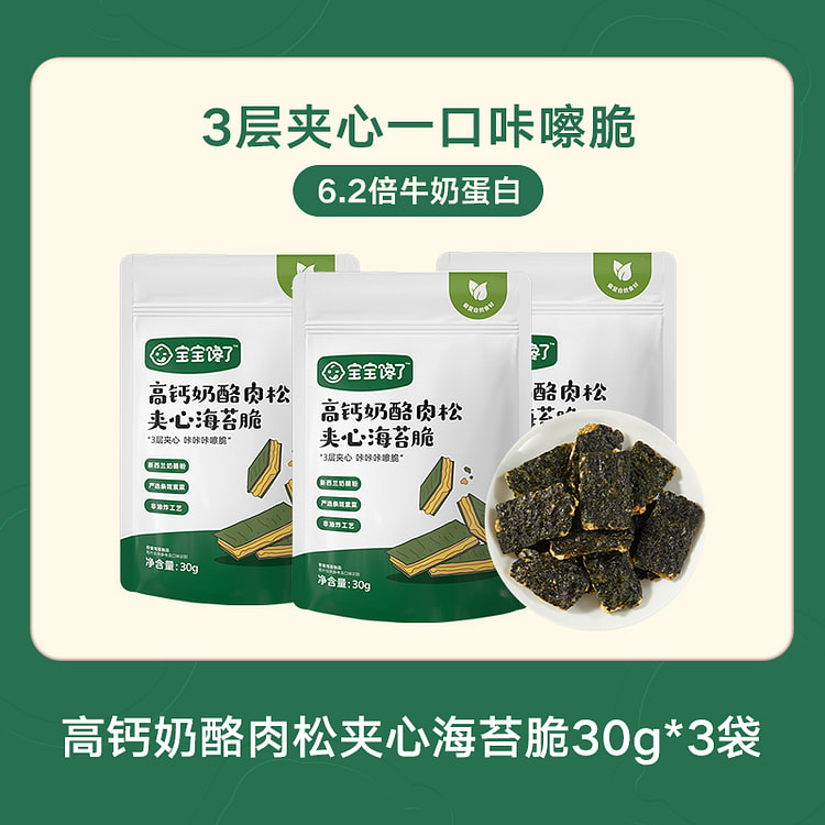 宝宝馋了奶酪肉松海苔夹心脆片30g*3袋