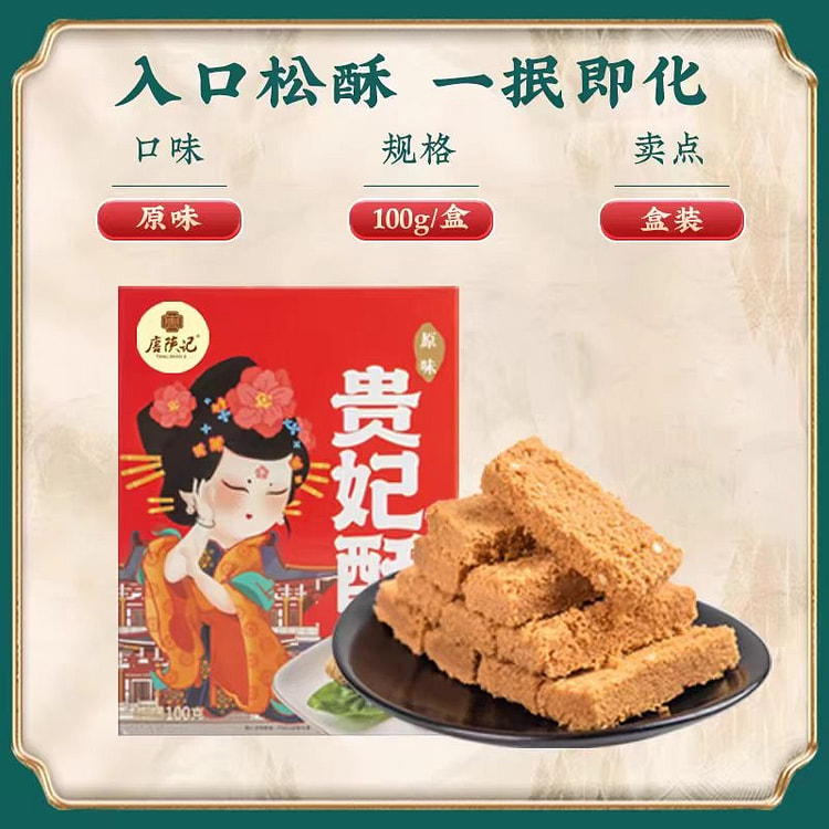 唐陕记 贵妃酥 原味 西安特产 手工传统酥点 陕西美食小吃蛋酥 100g*1盒