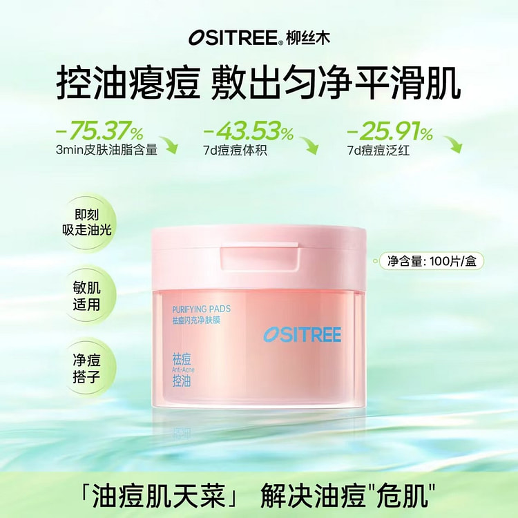 柳丝木祛痘闪充净肤棉片 100片 1 盒