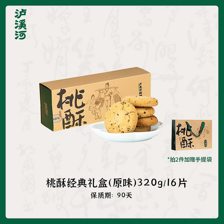 泸溪河 原味桃酥饼 1盒 320 克