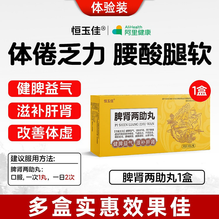 【1盒=3天用量】脾肾两助丸 滋补肝肾 改善体虚 1 盒