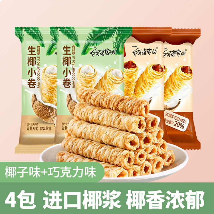 阿婆家的生椰小卷小吃糕点零食蛋卷酥进口椰浆饼干40g*4
