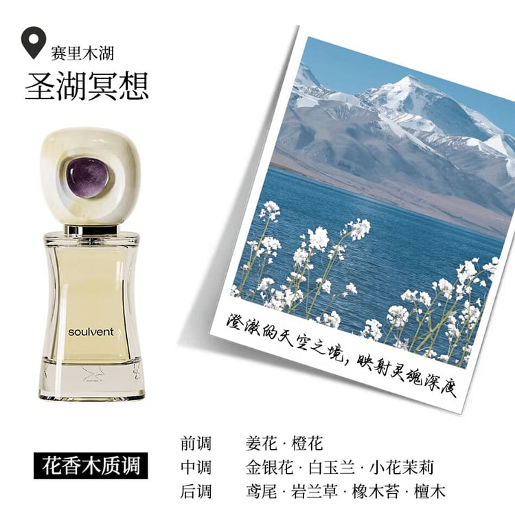 所闻soulvent巡游香水 圣湖冥想 花香木质调 30 毫升