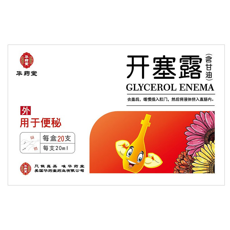 华药堂 开塞露 20mlx20支 润肠 通便 腹胀 1 盒