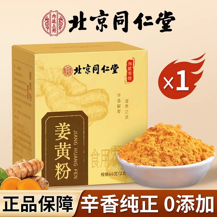 北京同仁堂 特级姜黄粉食用小黄姜60g/盒 60 克