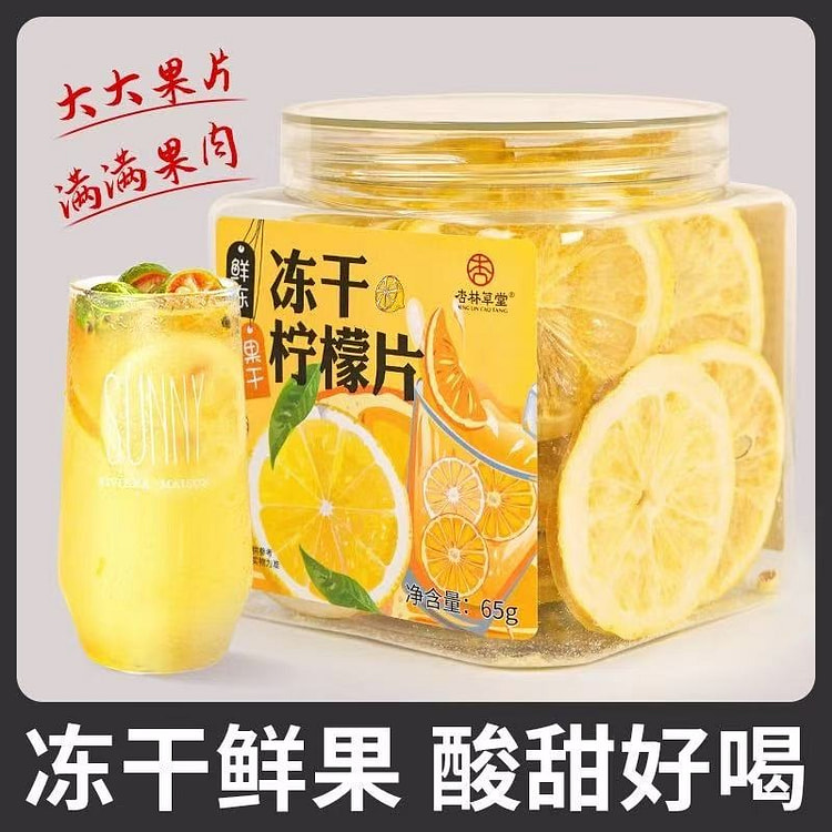 【杏林草堂】冻干水果茶 多种口味 饮品冷泡茶《冻干柠檬片》1罐