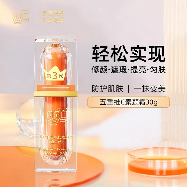 【VC】五重维C素颜霜第三代脸部自然提亮30ml/ 1 瓶
