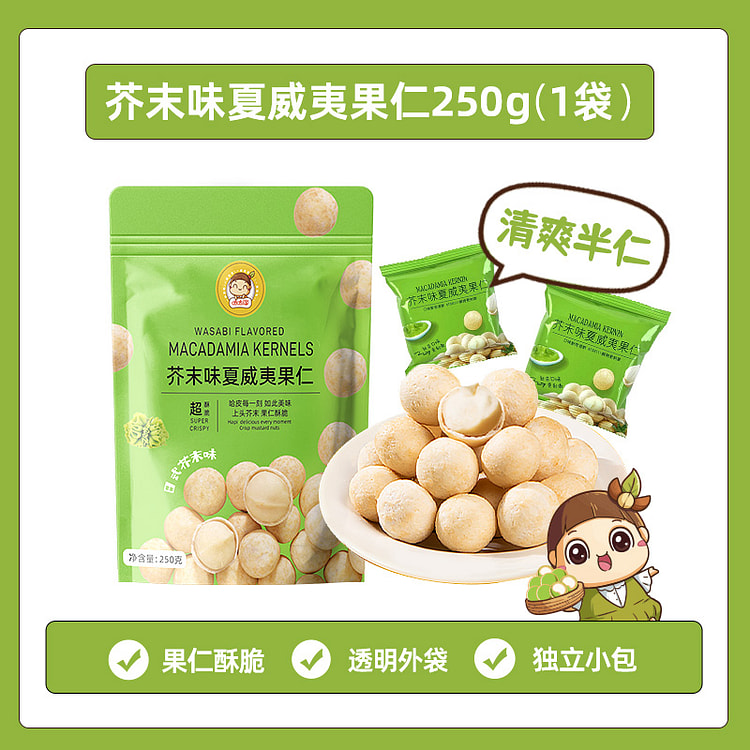 哈哈淘芥末味夏威夷果仁零食250g*1袋