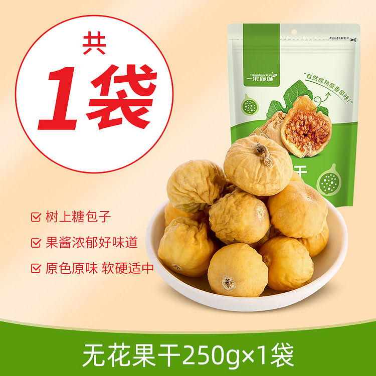 一果倾城无花果干250g*1袋 250 克
