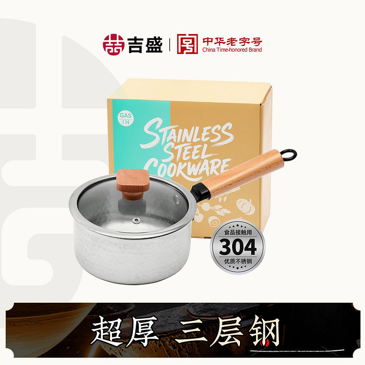 吉盛 超厚三层钢 雪平锅 16cm 不锈钢小奶锅